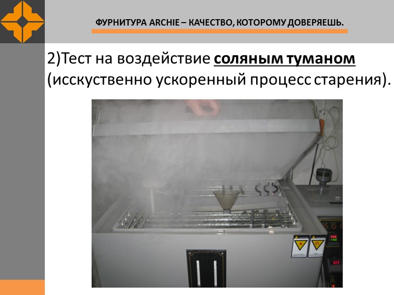 2)Тест на воздействие соляным туманом  (исскуственно ускоренный процесс старения).